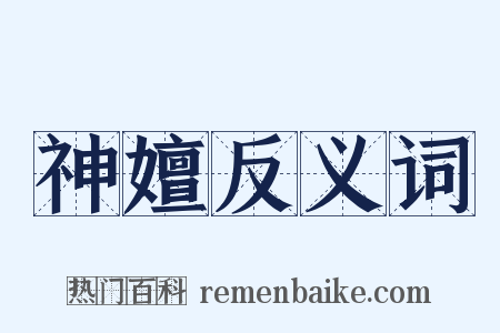 神嬗反义词是什么意思的图片